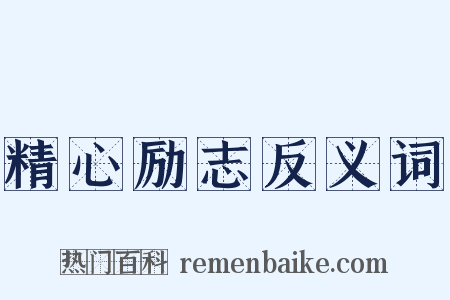 精心励志反义词是什么意思的图片
